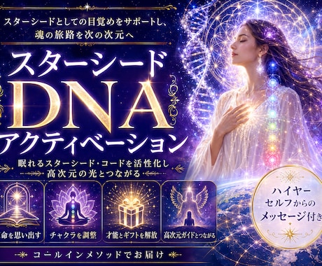 スターシードDNAアクティベーションします あなたの魂の旅路を次の次元へと誘います イメージ1
