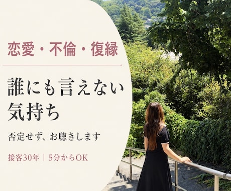 誰にも言えない恋愛・不倫・復縁の悩みを聴きます 接客30年｜否定も決めつけもせず、5分から気持ちを整理します イメージ1