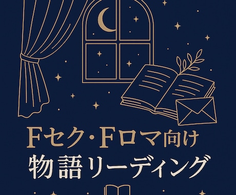 Fセク様向け！関係性を物語風リーディングします 心の中のお相手様との“次の章”を占いで描き出します イメージ1