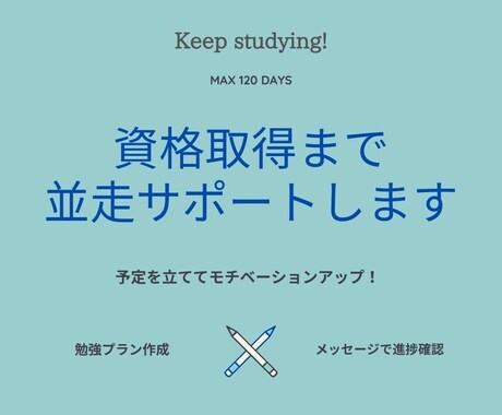 資格取得まで並走サポートします 勉強プラン作成、モチベーション維持のためメッセージ送ります イメージ1