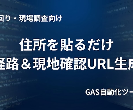 外回り先のマップURLを高速生成します 住所を貼るだけ！即ナビを開始。 イメージ1