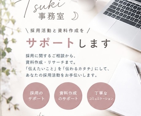 採用活動や資料作成をサポートします 採用業務の経験を活かし、資料作成や採用活動をアドバイス イメージ1