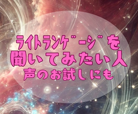 聞くだけで整う✨ライトランゲージをお届けします 所要時間数分のお手軽ヒーリング✨自販機感覚でご利用ください✨ イメージ2