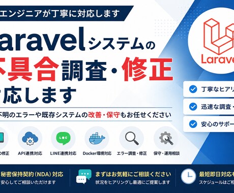 Laravelシステムの不具合調査・保守対応します 管理画面・API・Docker環境の問題調査に対応します イメージ1