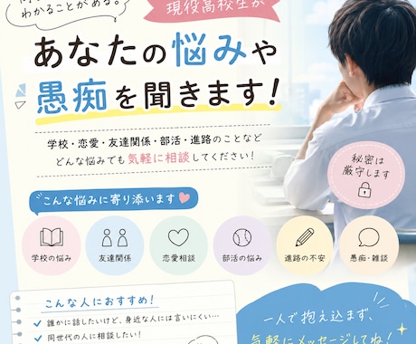 現役高校生があなたの悩みや愚痴を親身に聞きます 学校・恋愛・友達関係など何でも気軽に相談OK！ イメージ1