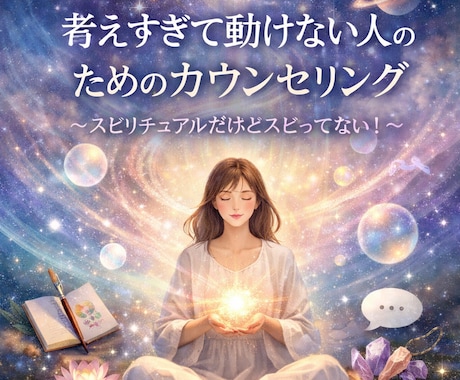 考えすぎて動けない人のためのカウンセリングしをます スピリチュアルだけど、スピってない！ イメージ1