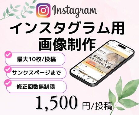 Instagramの投稿用画像作成します 女性デザイナーが丁寧に、リーズナブルに♪作成します イメージ1