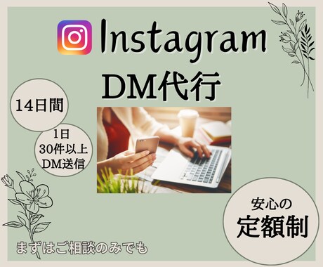 Instagramの営業DM送信します 忙しい方に代わってDM送信代行いたします✨ イメージ1