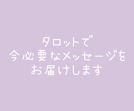 タロットで今必要なメッセージをお届けします お悩み全般、一枚タロットを引いて占います。 イメージ1