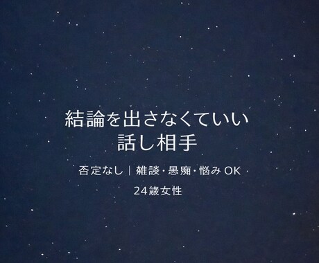 24歳女：ふとした夜に|雑談・愚痴・悩みを聞きます モヤモヤと悩み思っていること、一緒に考えてみませんか イメージ1
