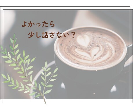 もう全部投げ出したい…日々のお悩みお聴きします 毎日の家事、育児や介護でぐったり…気分転換しませんか イメージ2