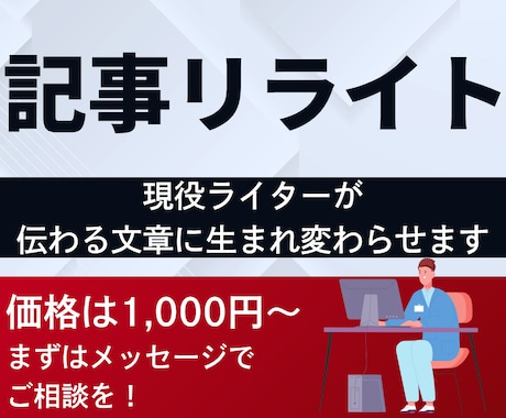 1000円〜文章の悩みを解決！丁寧にリライトします 文章の「これでいいのかな？」という不安を解消しませんか？ イメージ1