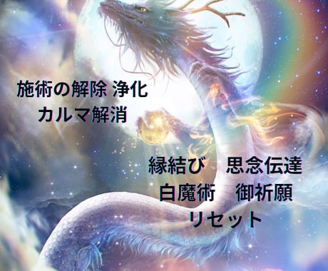 魂の専門家にお任せ！術のリセット浄化します 必要以上に祈祷や縁結び等、施術をし過ぎて悪化してしまった方へ イメージ1