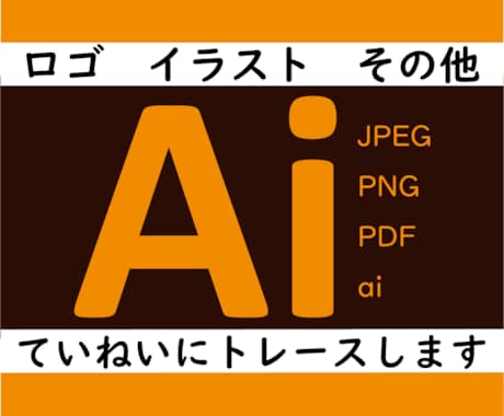 画像をトレース・データ化します 迅速丁寧に対応！ご利用に迷ったらまずはご相談ください イメージ1