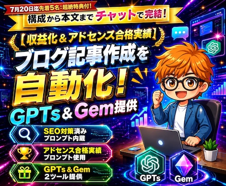 5名1000円！記事生成GPTs＆Gem提供します 【収益化＆アドセンス合格実績】構成から本文までチャットで完結 イメージ1