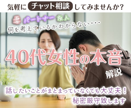 40代女性の本音や妻の心理を解説致します 女性心理・夫婦のモヤモヤ相談室 イメージ1
