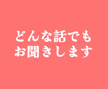 愚痴からお悩み相談までどんなお話しでも聞きます 誰かに聞いてほしい"話"ありませんか？ぜひ、聞かせてください イメージ1