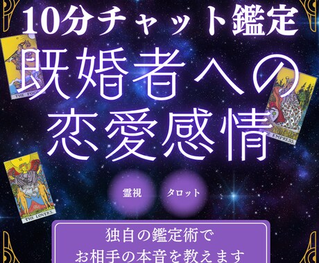 10分チャット|既婚者への恋の行方を占います 霊感・霊視&タロット占いの独自鑑定で既婚者との恋のお悩み解消 イメージ1