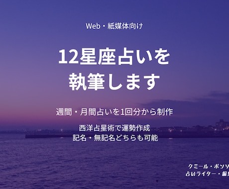 Web・紙媒体向けの12星座占いを執筆します イメージ1