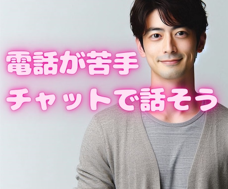 30分✨不安、焦り悩み愚痴集中チャットお話聴きます 大人だからこそ複雑な恋❤️チャットで気軽に、心軽く イメージ1