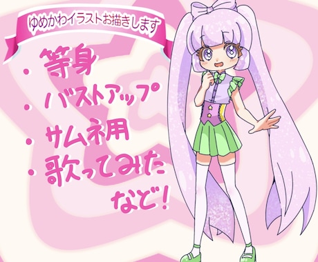 あなたのキャラクターゆめかわにお描きします イメージ1