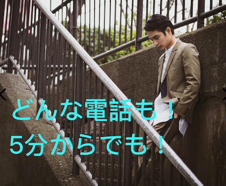 心のモヤモヤ、悩み相談、気軽な雑談、お聞きします カウンセラー資格保持者が、どんなことでもお話し聞きます！ イメージ1