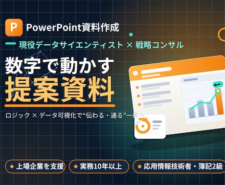 元コンサルが伝わる提案資料を作成しますます