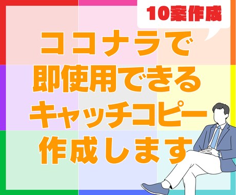 ココナラで販促効果UPのキャッチコピーを作成します ココナラのキャッチコピー作成で差をつける10案！ イメージ1