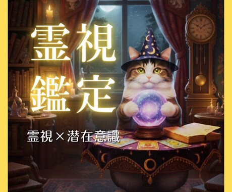 霊視で心の迷いに寄り添い解決まで導きます 生年月日不要。恋愛／対人／お仕事など イメージ1