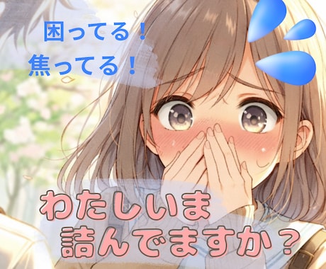 あ〜やっちゃった！どうしよう！私人生詰んでます こんなはずじゃなかったよぉ！話してスッキリ！自分に〇あげよ♡ イメージ1