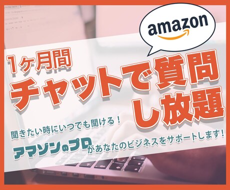 何度でもチャットで質問受付けます アマゾンのプロに聞き放題！1ヶ月間チャットで質問に回答します イメージ1