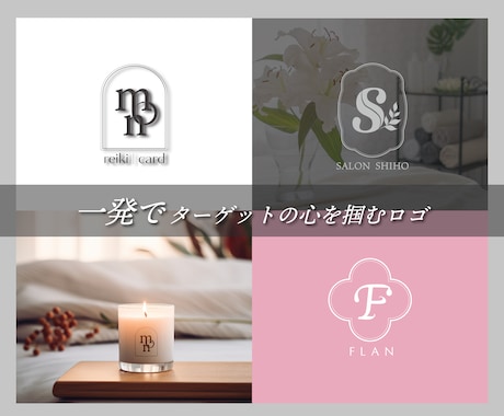 ターゲットの心を掴むロゴを作成します どんなテイストでも！まずはご相談ください✩ イメージ1
