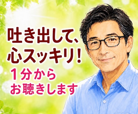 1分から心のモヤモヤをやさしくお聴きします 何でも聴きます！愚痴/人間関係/仕事/恋愛/家族/趣味 イメージ1