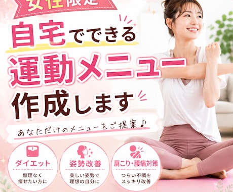 女性限定自宅でできる運動メニューを作成します あなた専用の運動メニューをご提案します。 イメージ1