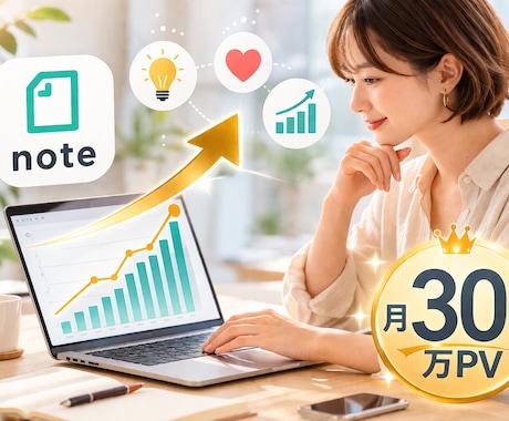 note120万PV実績ライターが運用代行します SEO対策や有料記事購入率向上のコツまで幅広く対応 イメージ1