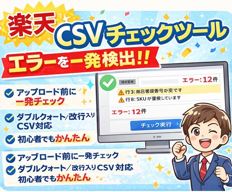 楽天CSVのエラーを一発検出するチェックします 原因不明のCSVエラーを可視化 イメージ1