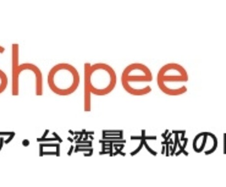 Shopee台湾ECサイト商品登録します 売りたいものがあるけど商品登録はめんどくさい人向け！ イメージ2
