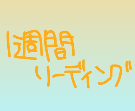 タロットなどで1週間の流れを視ます 出たカードは写真で送ります〜！ イメージ1
