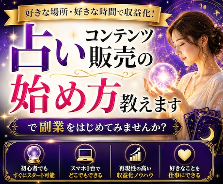 占いコンテンツ販売の始め方教えます 占いをコンテンツ化して販売する方法 イメージ1