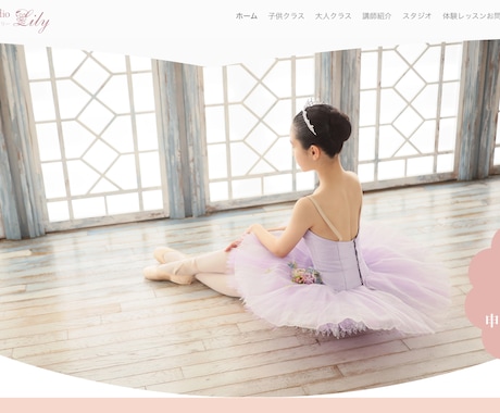 バレエ教室・スタジオのホームページを作ります 特別価格でご提供！（先着3名様限定） イメージ2