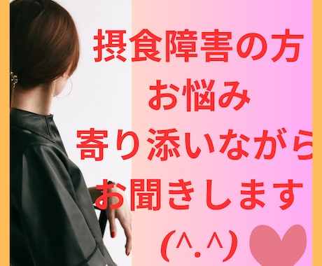 摂食障害と本気で向き合いたい☆真剣に寄り添います ２５年間の摂食障害を克服☆食欲が落ち着くこと、役に立ったこと イメージ2