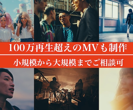 企画撮影まで・MV制作受けます 100万再生超えMVも制作！個人でも制作会社フローでも可 イメージ1