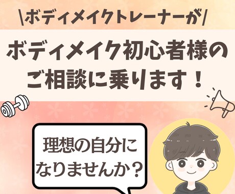 トレーニング・ダイエット初心者様のご相談に乗ります 痩せたい、筋肉を付けたい方へ、トレーナーがアドバイスをします イメージ1