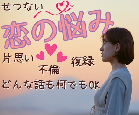 恋愛相談❀どんな話も40代女性が電話でお話聴きます 恋のお悩み♡想いを届けるために！お相手の気持ちを探りましょう イメージ2