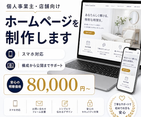 個人事業主・店舗向けホームページを制作します スマホ対応｜構成から公開まで丁寧にサポート イメージ1