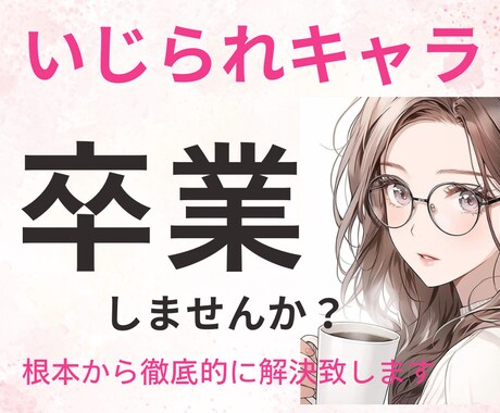 元いじられキャラの私が全力でサポート！現状変えます 元いじられキャラの私が3ヶ月でいじられキャラ卒業した方法 イメージ1