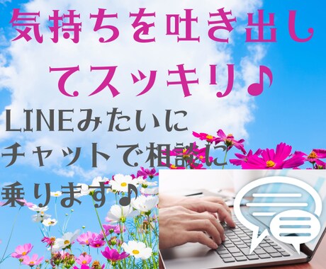 転職・職場のモヤモヤ、チャットでお伺いします チャットで吐き出してスッキリ♪ イメージ1