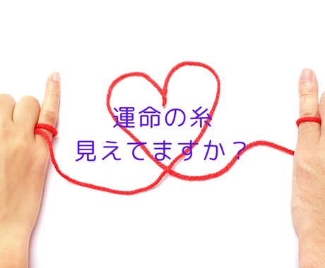 魂が導く縁結び！婚活成功と愛の成就を占います ★婚活★結婚★運命の人・出会い★幸せな結婚を予想します イメージ2