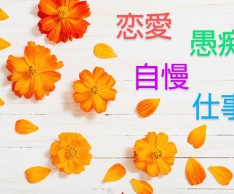 モヤモヤ/イライラ/愚痴/恋愛、何でも聞きます 現役保育士が優しく丁寧に寄り添います(*^^*) イメージ1