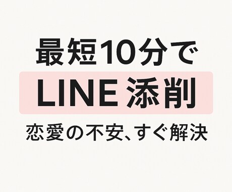 最短10分で恋愛LINEを添削します たった1通のLINEで恋が動き出す イメージ1